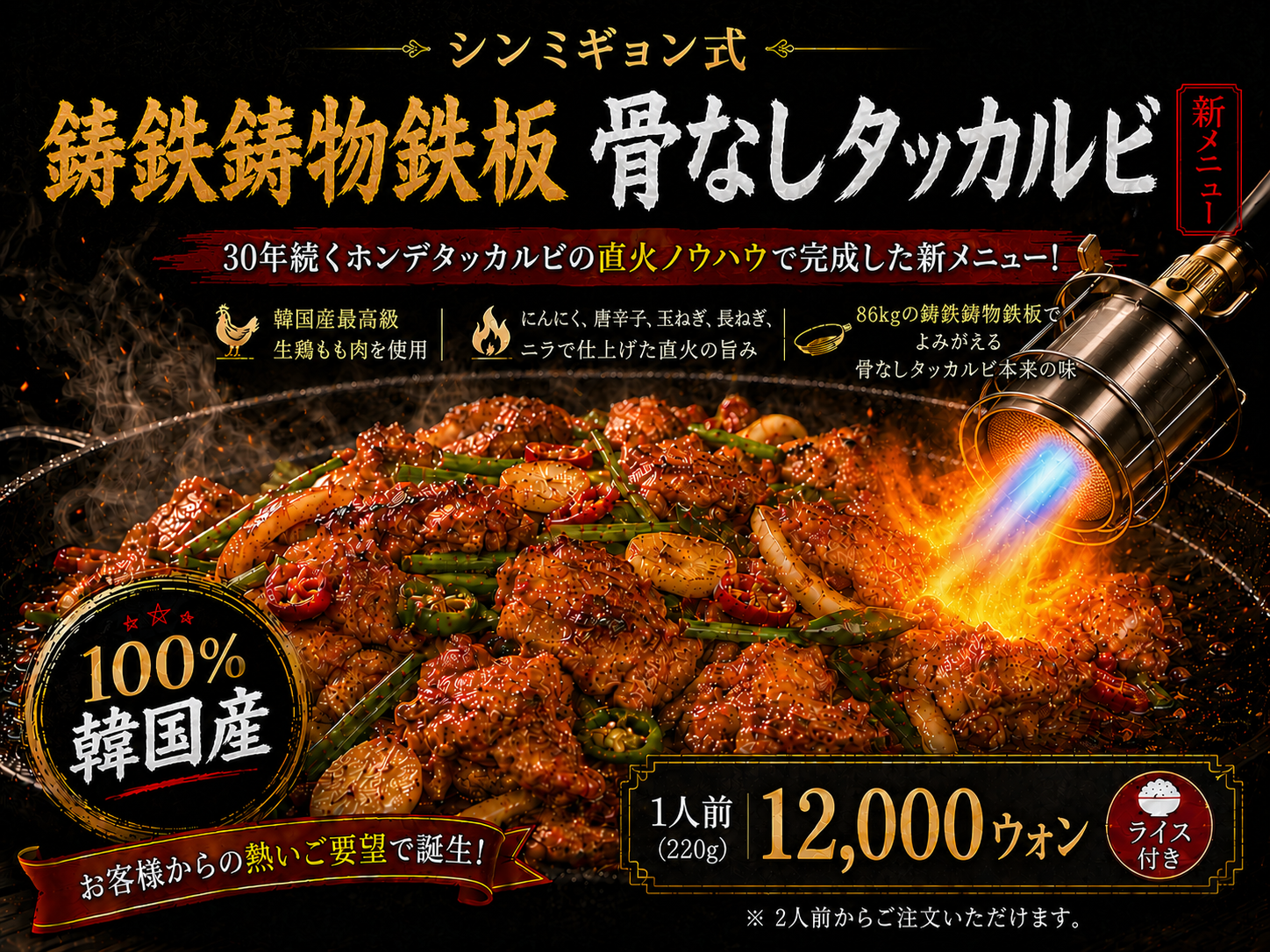 鋳鉄鋳物鉄板 骨なしタッカルビ 新メニュー